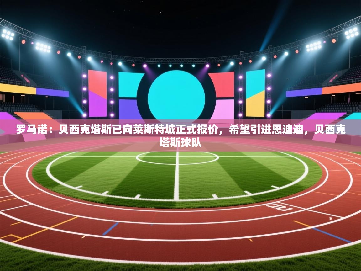 罗马诺：贝西克塔斯已向莱斯特城正式报价，希望引进恩迪迪，贝西克塔斯球队