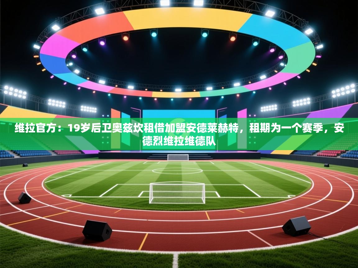维拉官方：19岁后卫奥兹坎租借加盟安德莱赫特，租期为一个赛季，安德烈维拉维德队