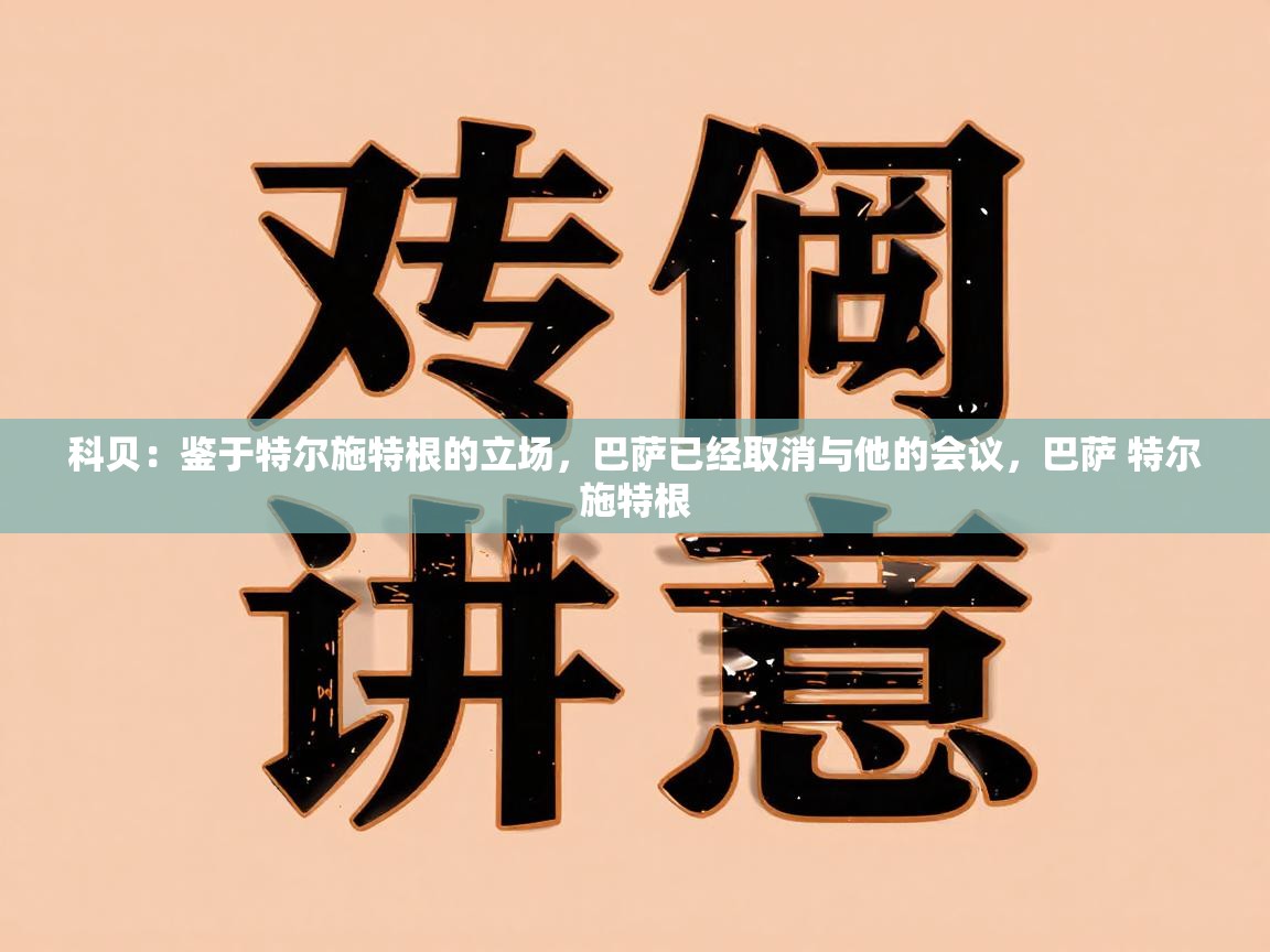 科贝:鉴于特尔施特根的立场,巴萨已经取消与他的会议,巴萨 特尔施特根 第1张