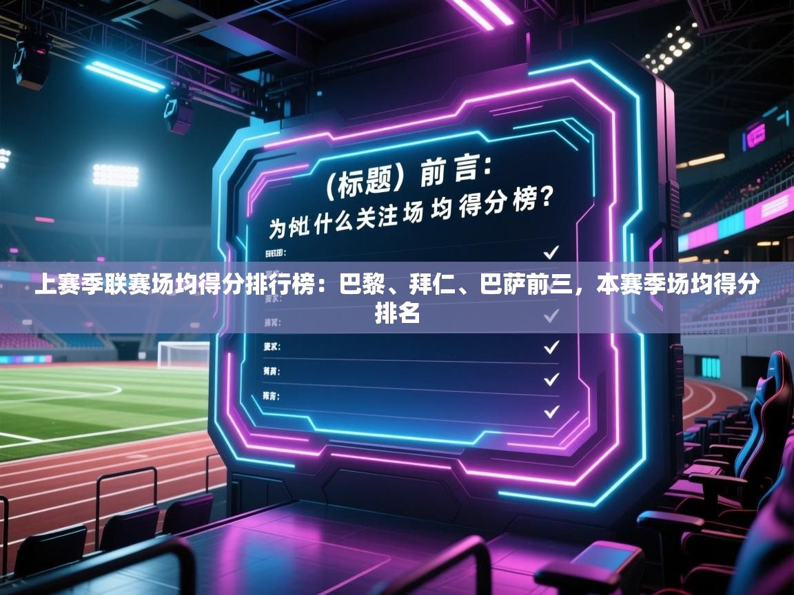 上赛季联赛场均得分排行榜:巴黎、拜仁、巴萨前三,本赛季场均得分排名 第1张
