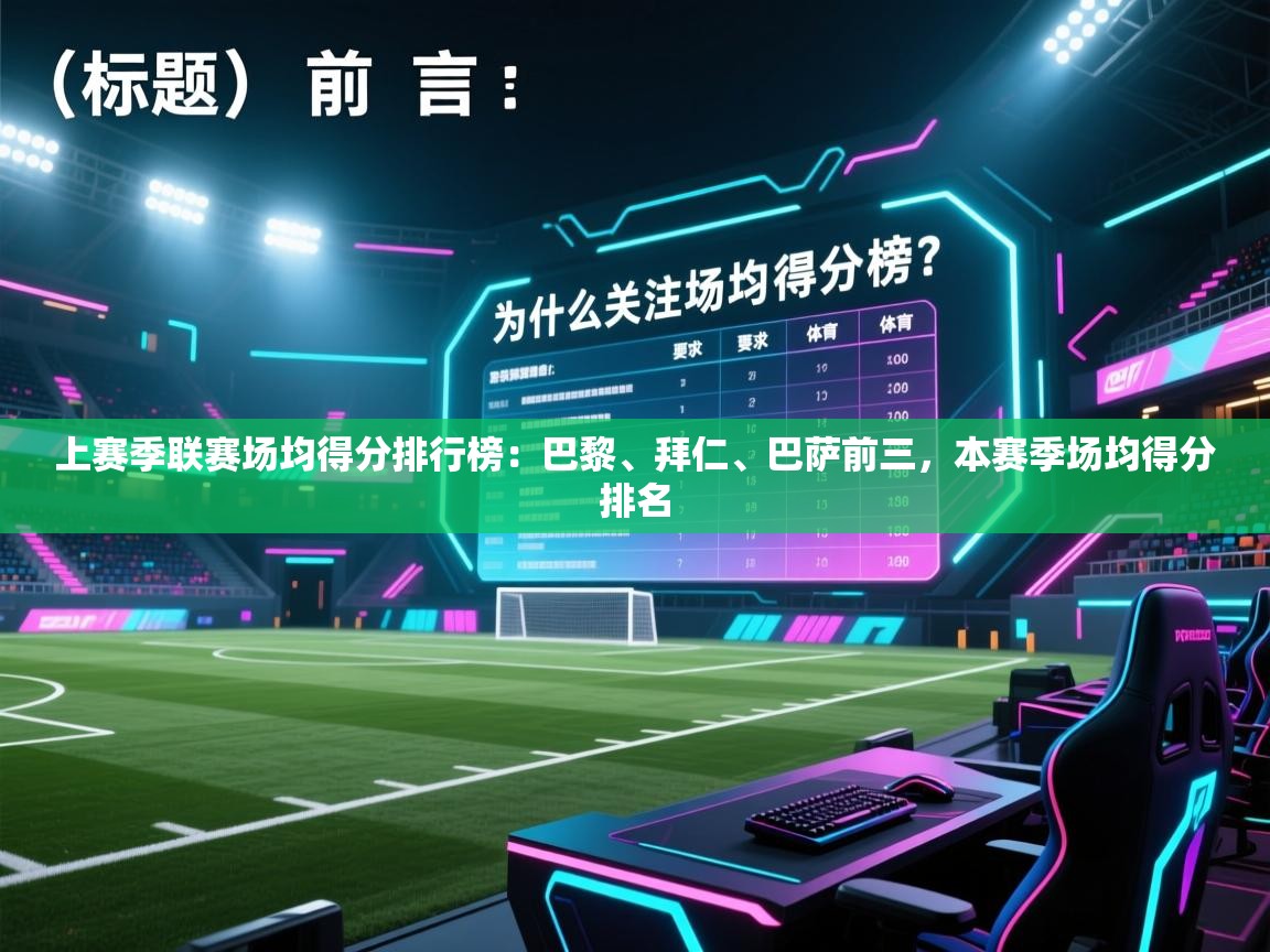 上赛季联赛场均得分排行榜:巴黎、拜仁、巴萨前三,本赛季场均得分排名 第2张