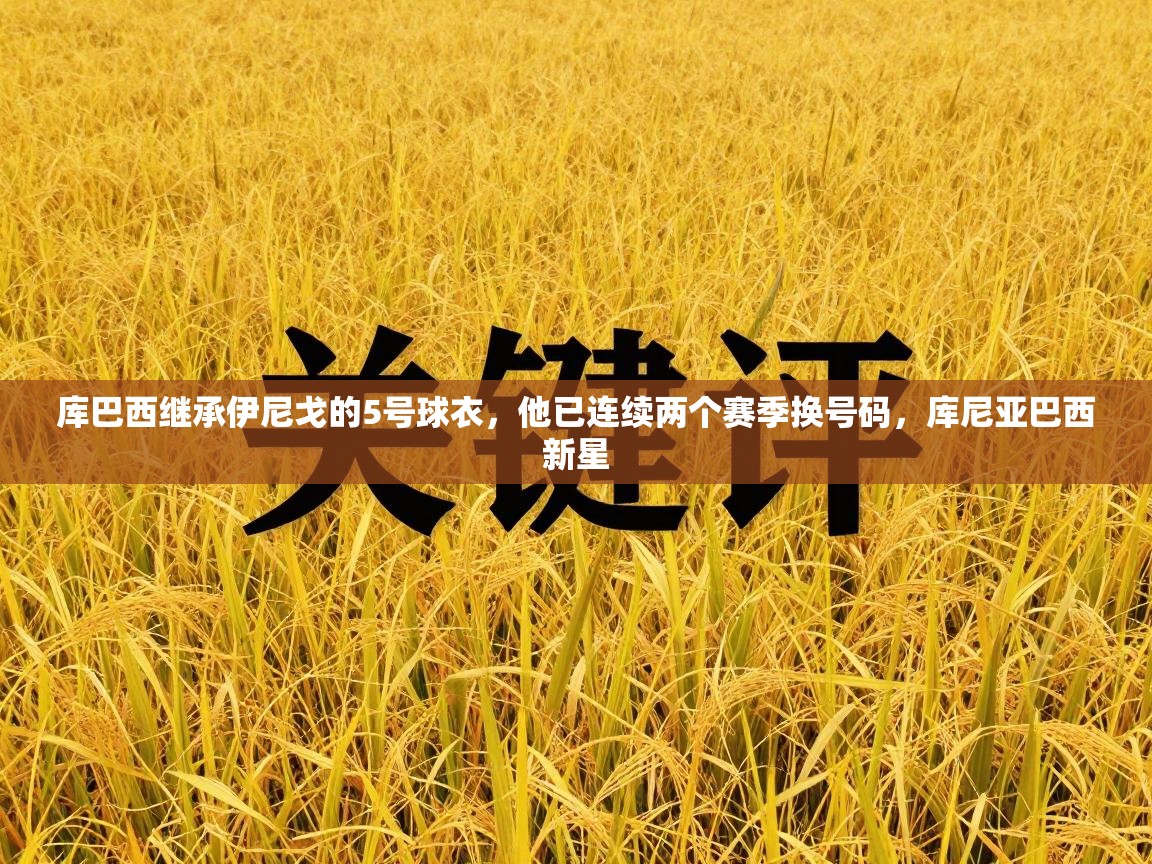 库巴西继承伊尼戈的5号球衣，他已连续两个赛季换号码，库尼亚巴西新星