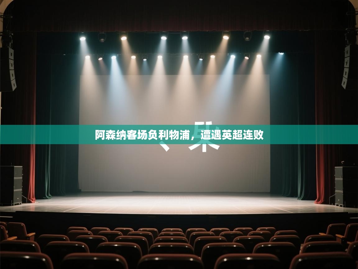 阿森纳客场负利物浦，遭遇英超连败  第1张