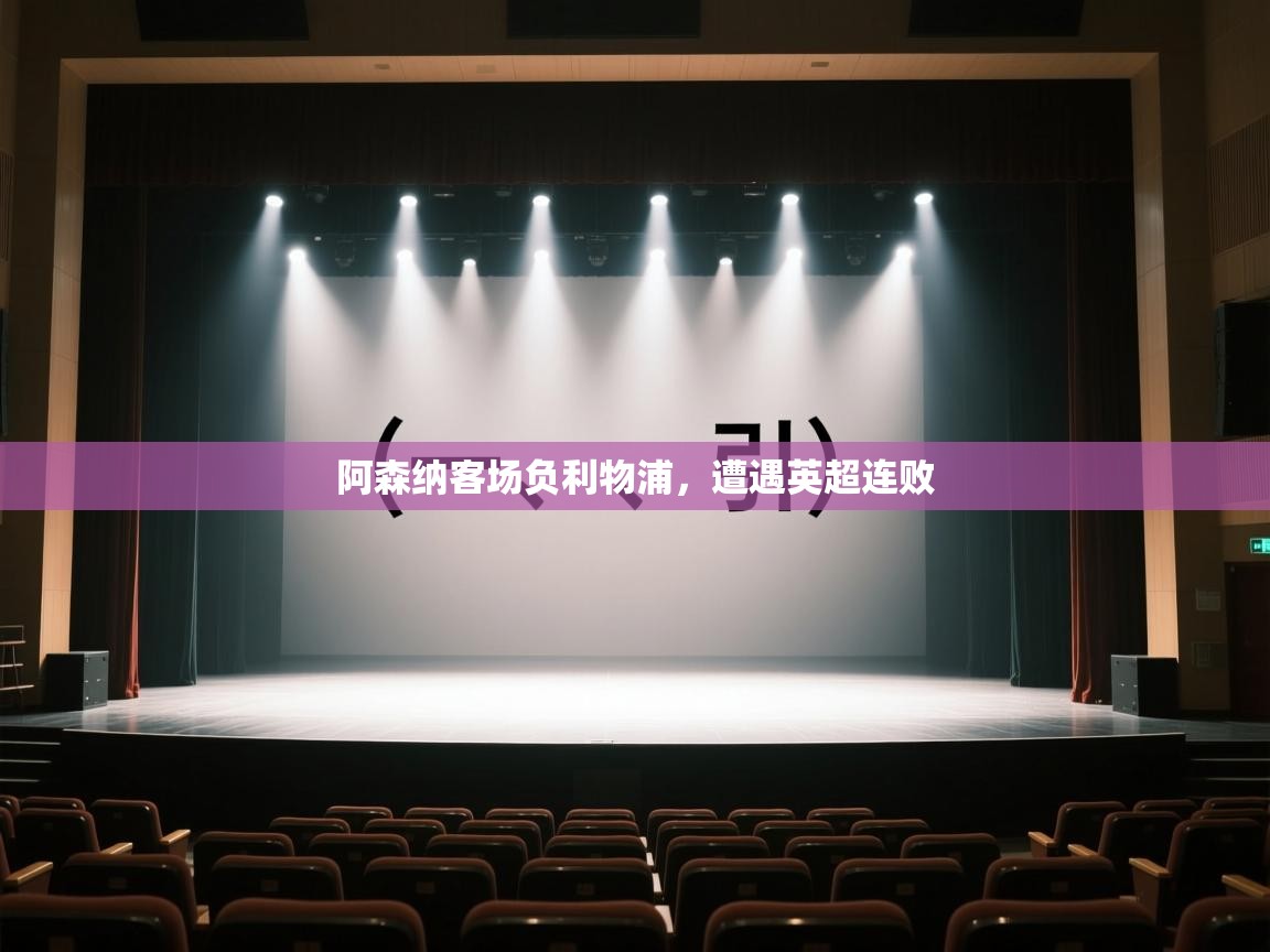 阿森纳客场负利物浦，遭遇英超连败  第2张