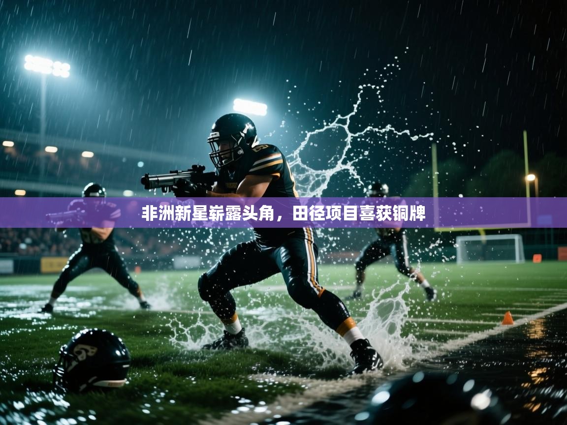 非洲新星崭露头角，田径项目喜获铜牌  第2张