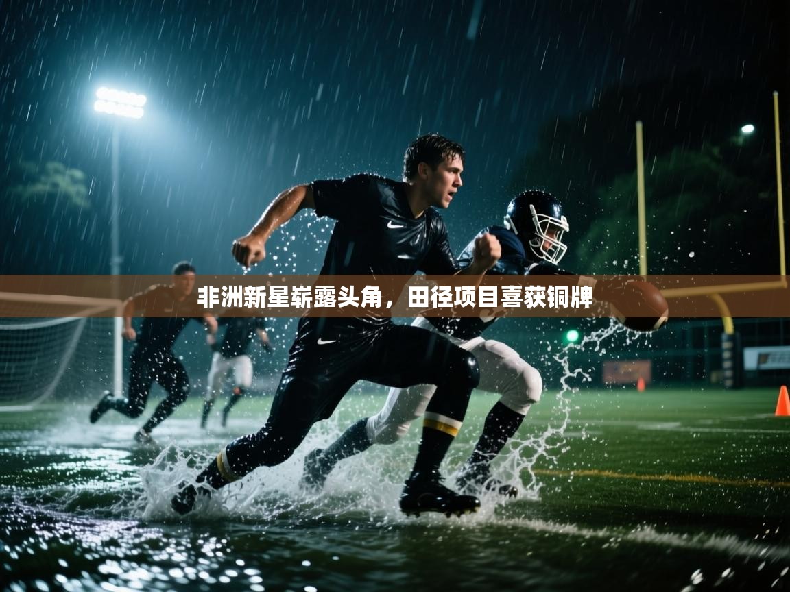 非洲新星崭露头角，田径项目喜获铜牌  第1张