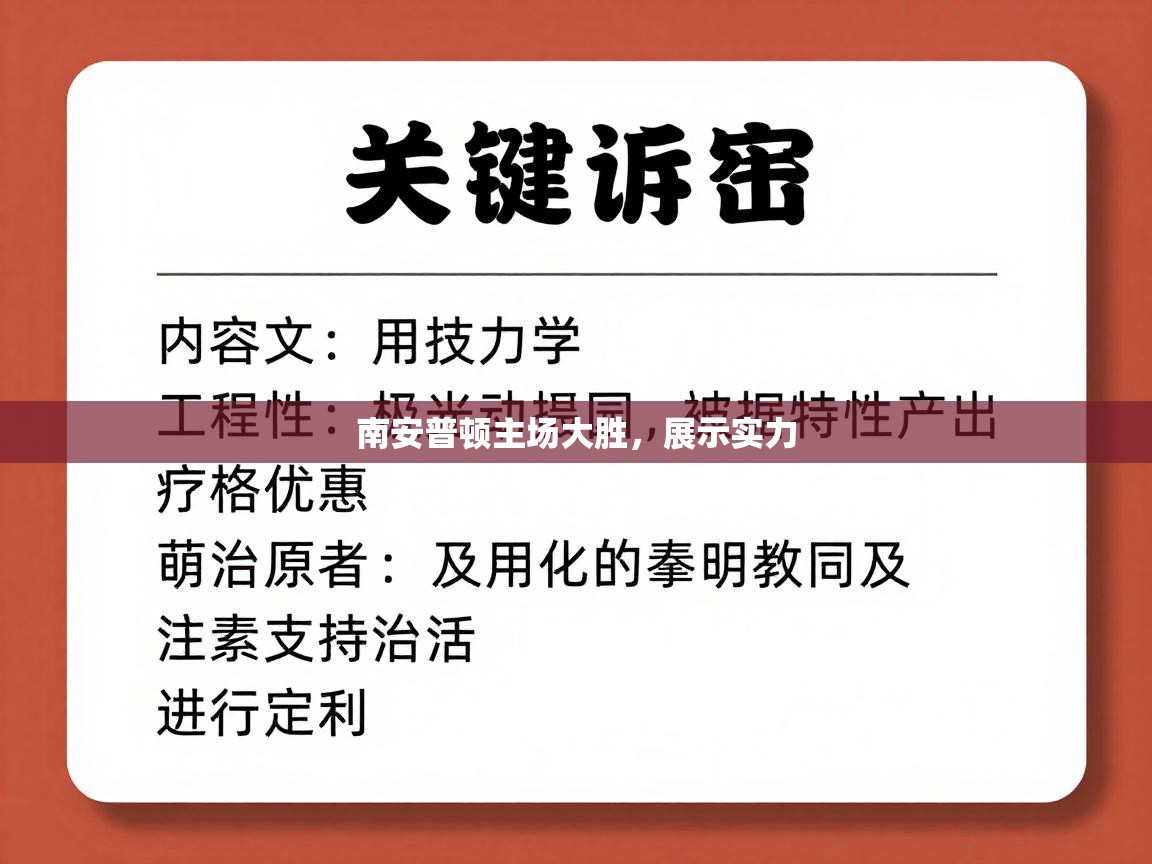 南安普顿主场大胜，展示实力