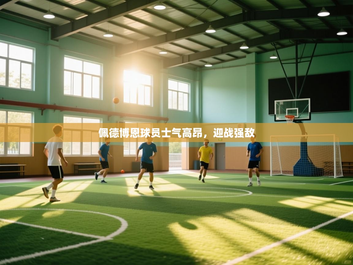 佩德博恩球员士气高昂，迎战强敌