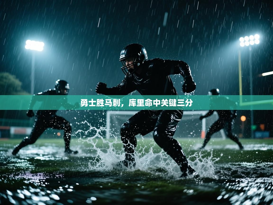 勇士胜马刺，库里命中关键三分
