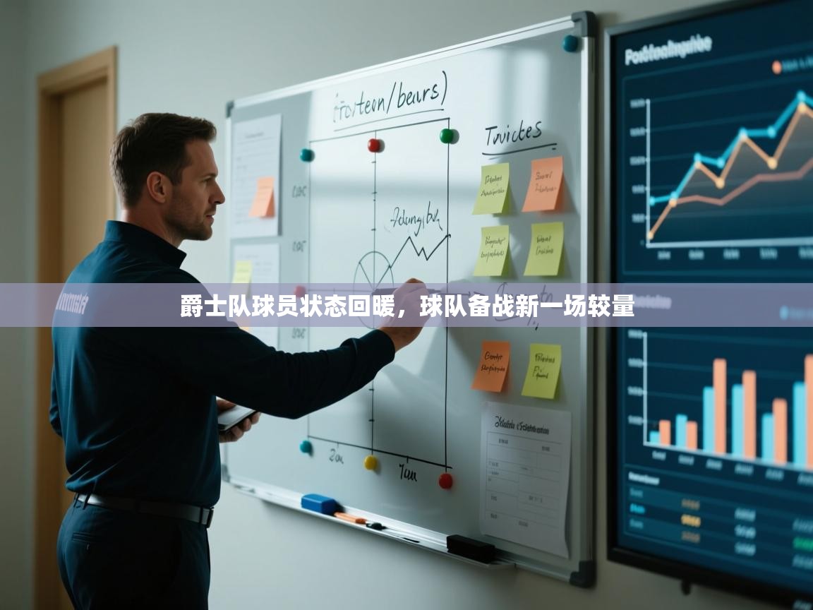 爵士队球员状态回暖，球队备战新一场较量