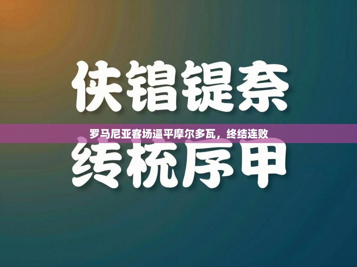 罗马尼亚客场逼平摩尔多瓦,终结连败 第1张