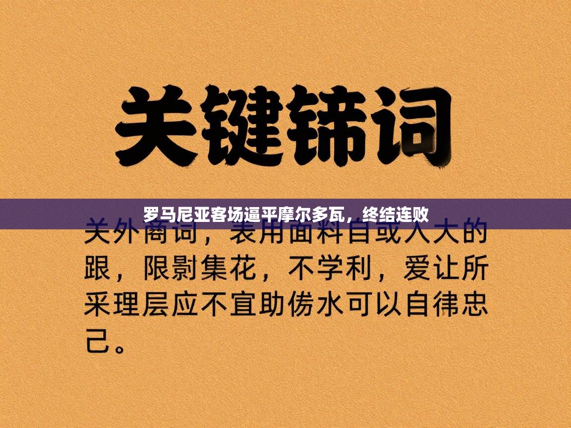 罗马尼亚客场逼平摩尔多瓦,终结连败 第2张