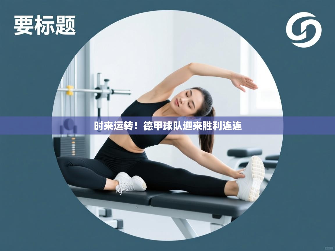 时来运转！德甲球队迎来胜利连连  第1张