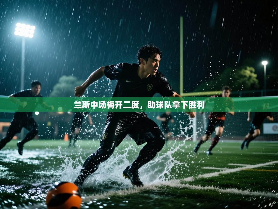 兰斯中场梅开二度，助球队拿下胜利