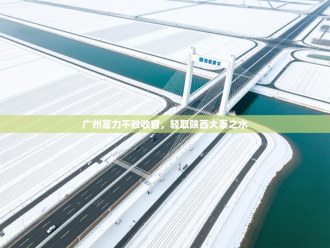 广州富力不败收官，轻取陕西大秦之水