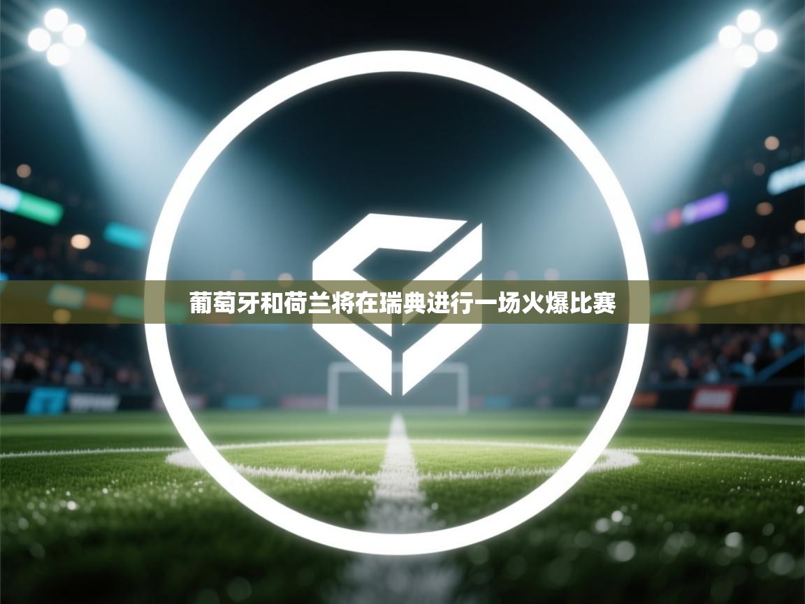 葡萄牙和荷兰将在瑞典进行一场火爆比赛