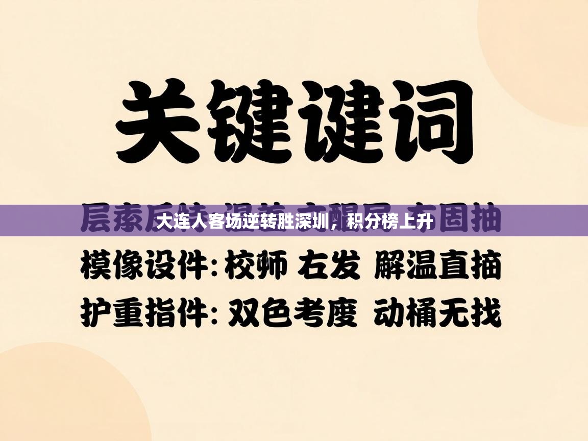 大连人客场逆转胜深圳，积分榜上升  第2张
