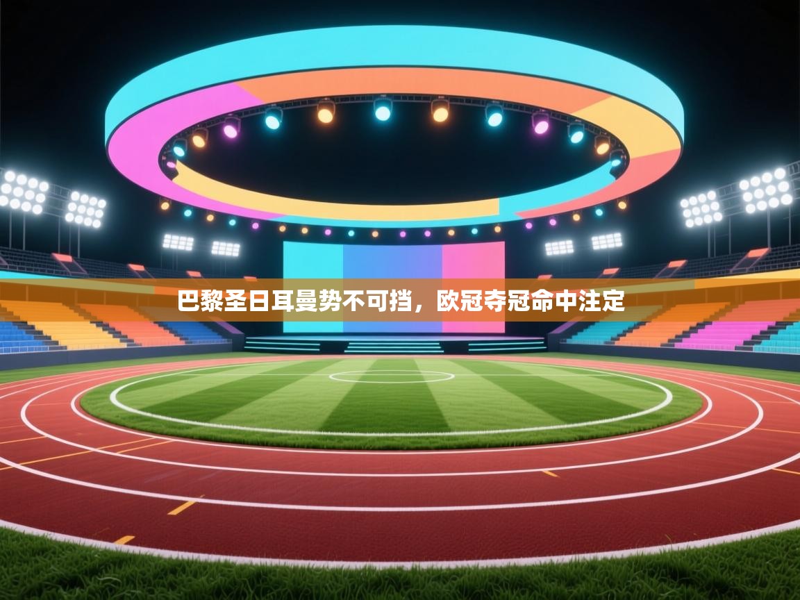 巴黎圣日耳曼势不可挡，欧冠夺冠命中注定