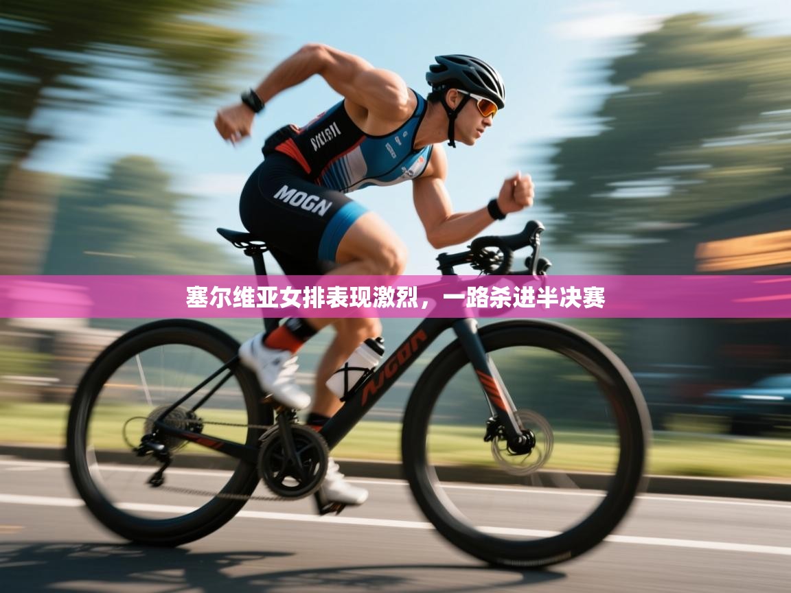 塞尔维亚女排表现激烈，一路杀进半决赛  第2张