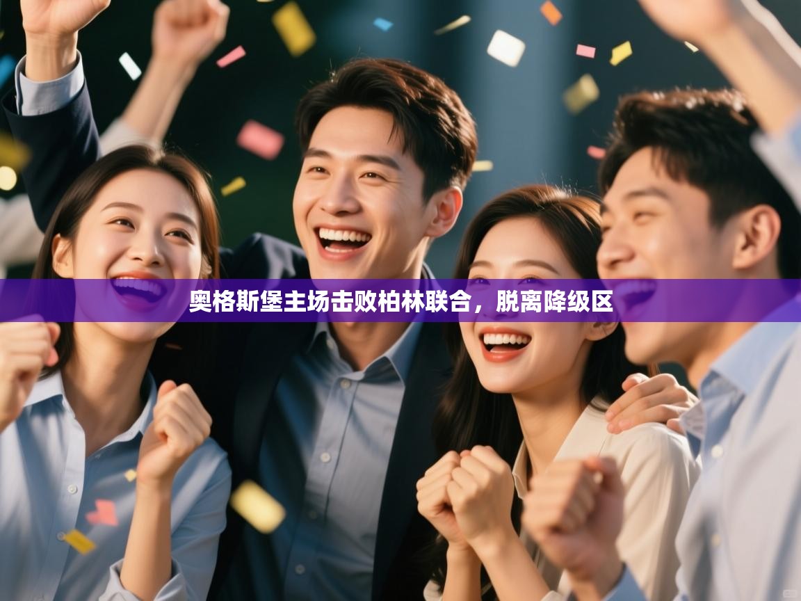 奥格斯堡主场击败柏林联合，脱离降级区