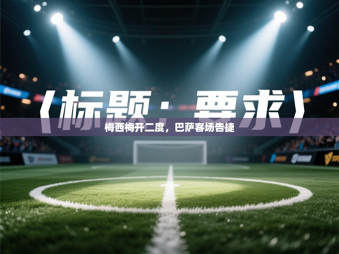 梅西梅开二度，巴萨客场告捷