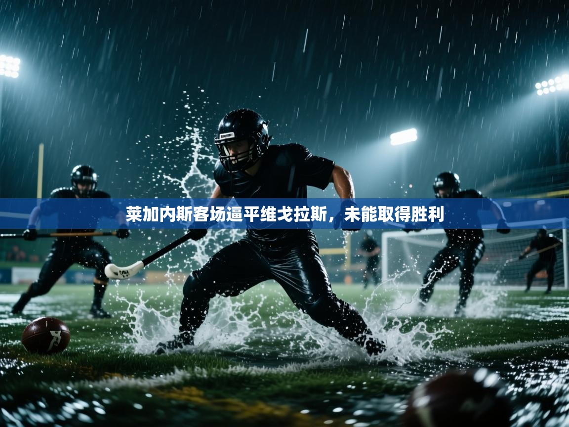 莱加内斯客场逼平维戈拉斯，未能取得胜利  第1张