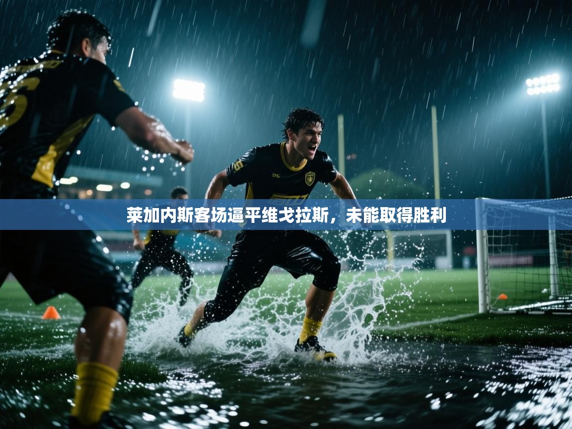 莱加内斯客场逼平维戈拉斯，未能取得胜利  第2张