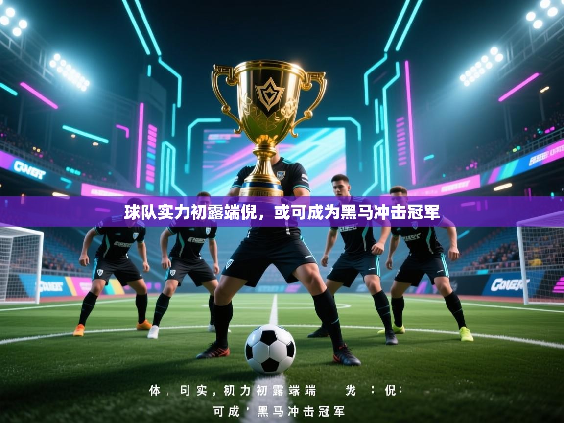 球队实力初露端倪，或可成为黑马冲击冠军