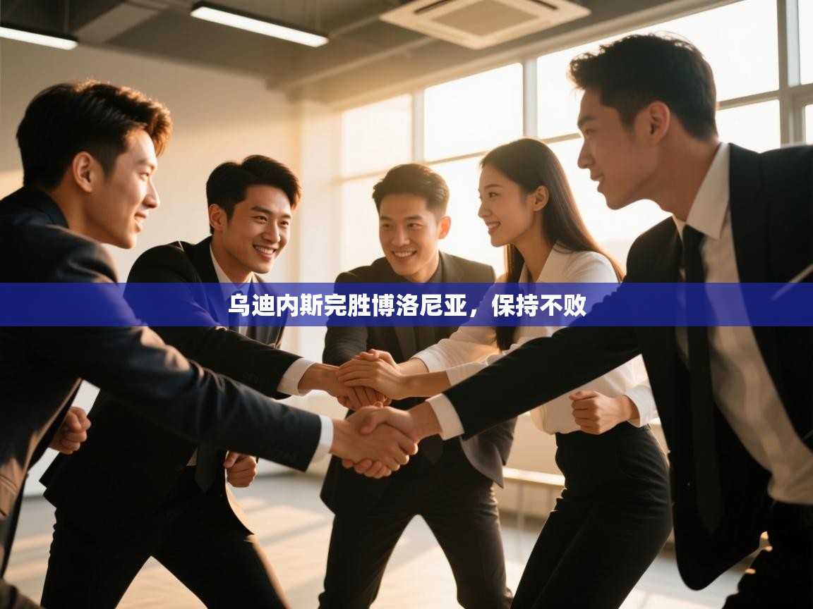 乌迪内斯完胜博洛尼亚，保持不败