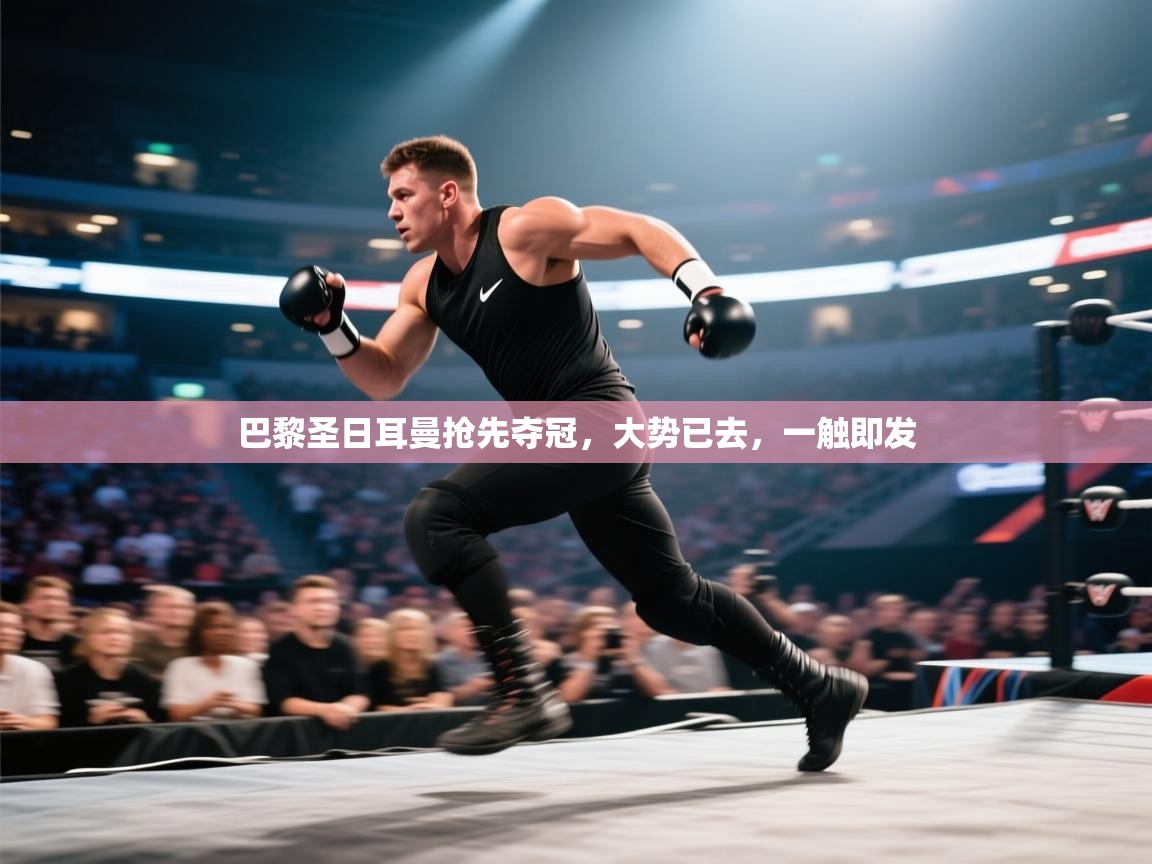 巴黎圣日耳曼抢先夺冠，大势已去，一触即发