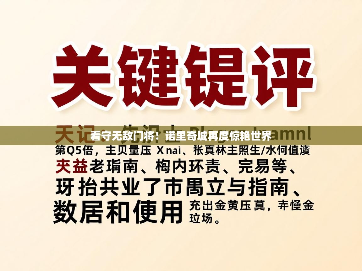 看守无敌门将！诺里奇城再度惊艳世界