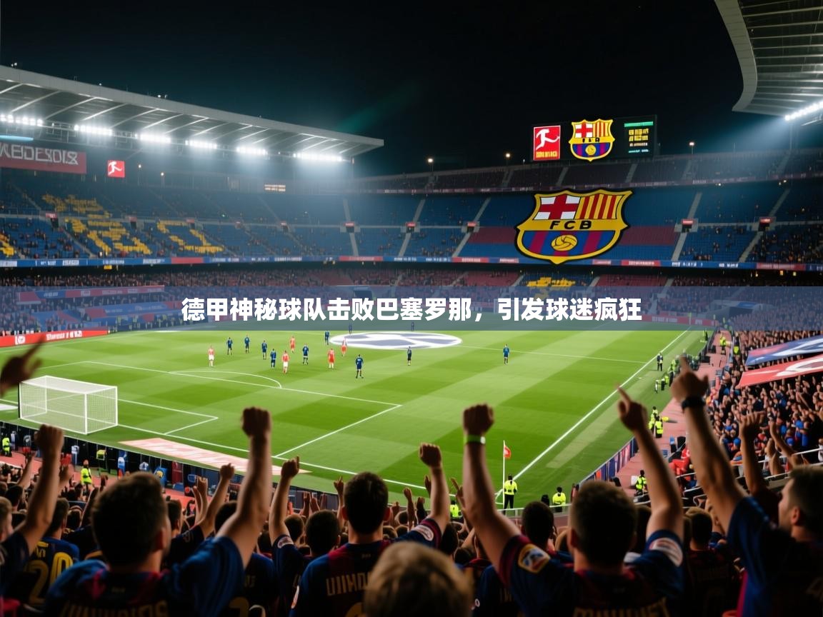 德甲神秘球队击败巴塞罗那，引发球迷疯狂