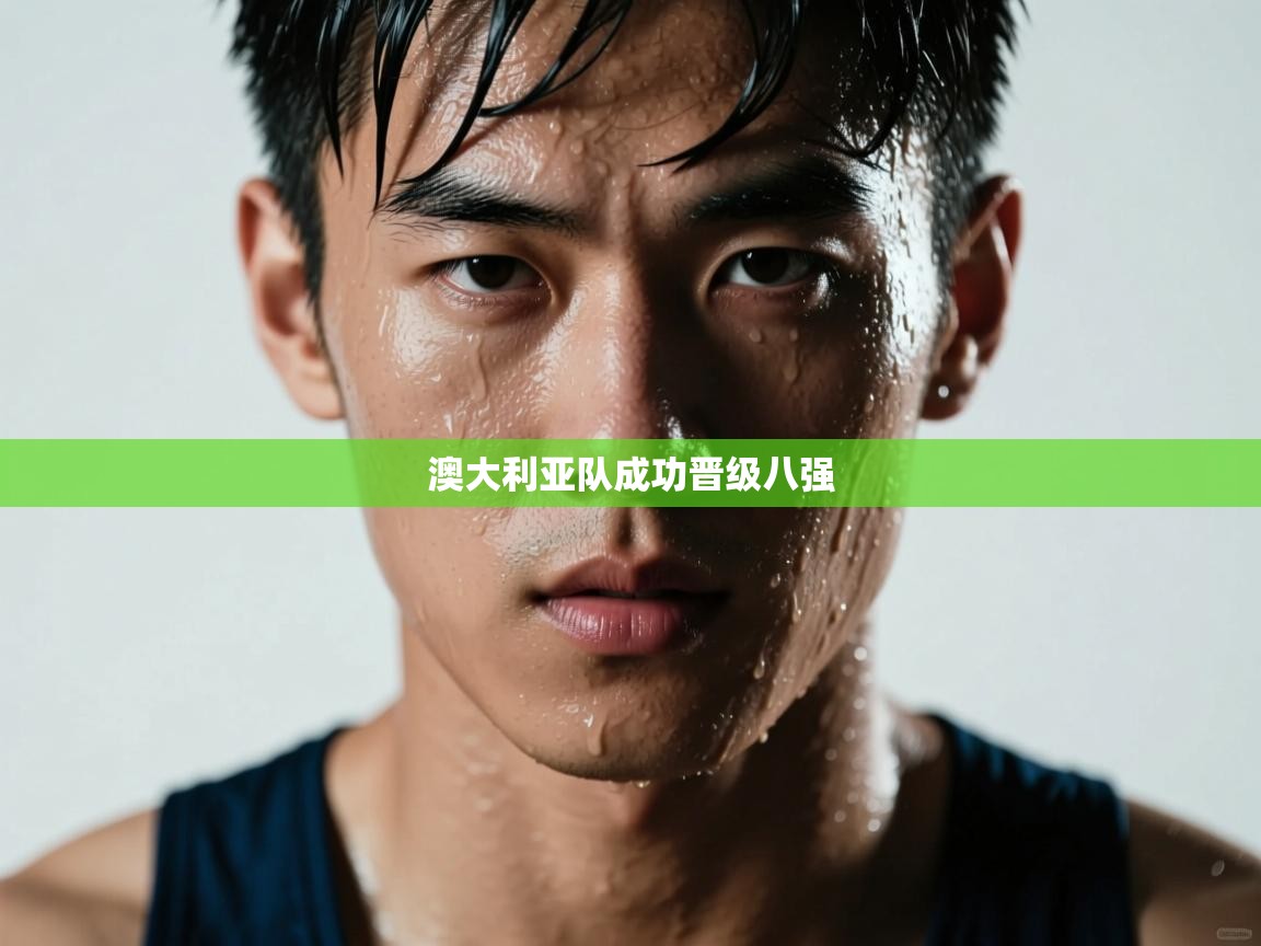 澳大利亚队成功晋级八强