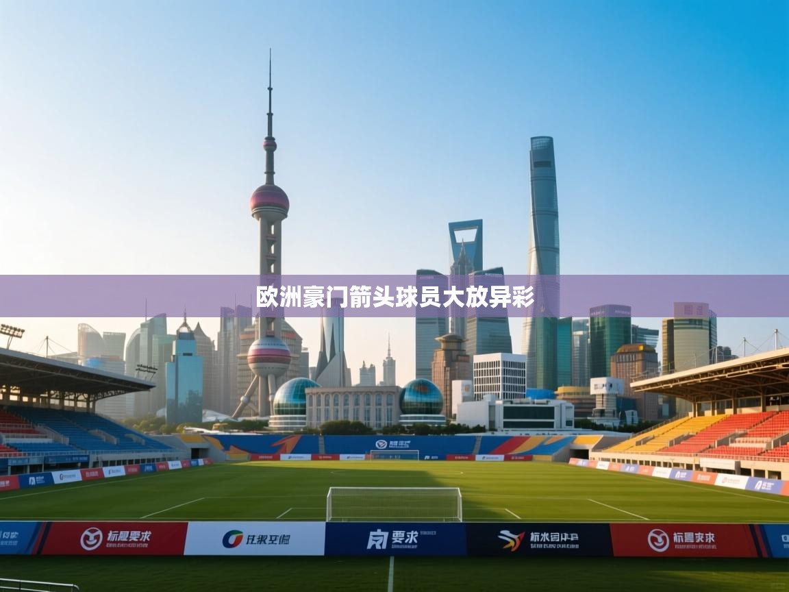 欧洲豪门箭头球员大放异彩