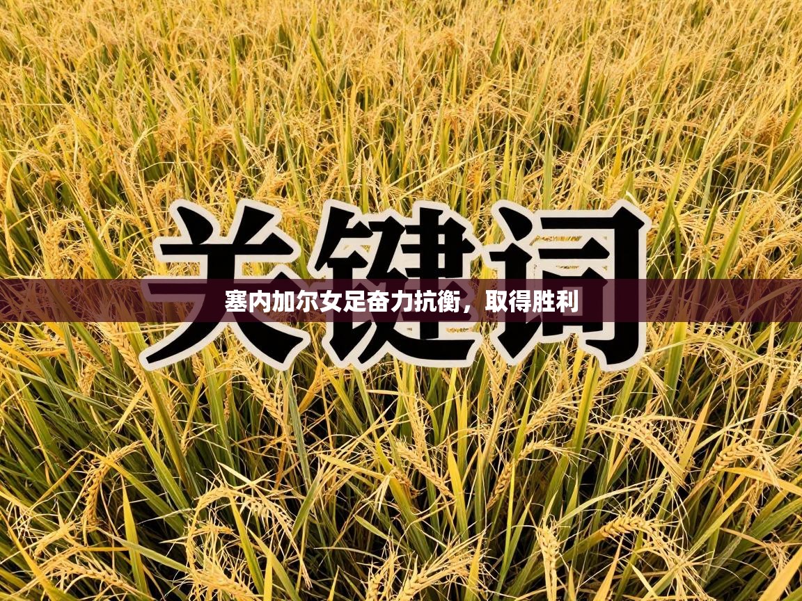 塞内加尔女足奋力抗衡，取得胜利