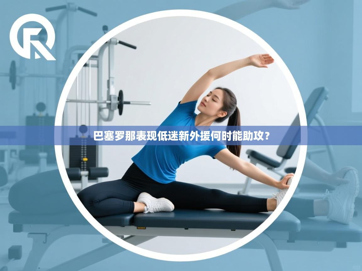 巴塞罗那表现低迷新外援何时能助攻？